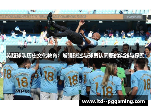 英超球队历史文化教育：增强球迷与球员认同感的实践与探索