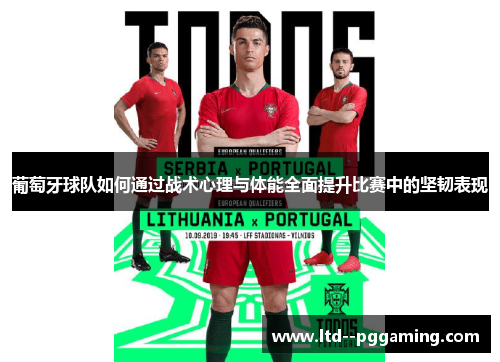 葡萄牙球队如何通过战术心理与体能全面提升比赛中的坚韧表现