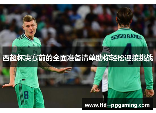 西超杯决赛前的全面准备清单助你轻松迎接挑战