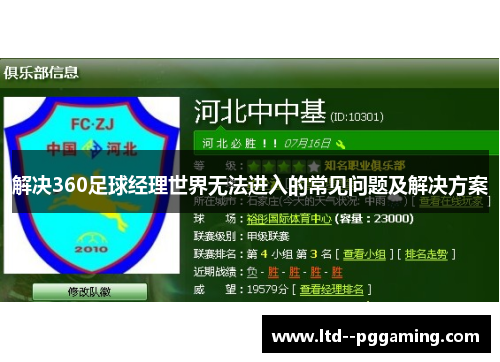 解决360足球经理世界无法进入的常见问题及解决方案 解决360足球经理世界无法进入的常见问题及解决方案