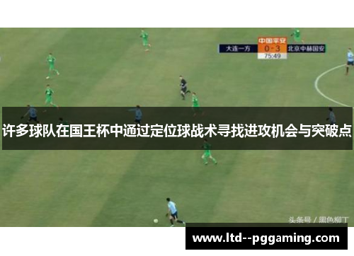 许多球队在国王杯中通过定位球战术寻找进攻机会与突破点