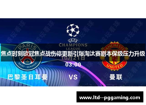 焦点时刻欧冠焦点战伤停更新引爆淘汰赛剧本保级压力升级