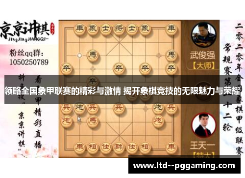 领略全国象甲联赛的精彩与激情 揭开象棋竞技的无限魅力与荣耀