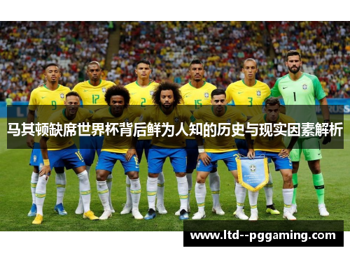 马其顿缺席世界杯背后鲜为人知的历史与现实因素解析 马其顿缺席世界杯背后鲜为人知的历史与现实因素解析