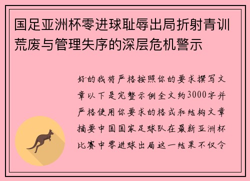 国足亚洲杯零进球耻辱出局折射青训荒废与管理失序的深层危机警示 国足亚洲杯零进球耻辱出局折射青训荒废与管理失序的深层危机警示