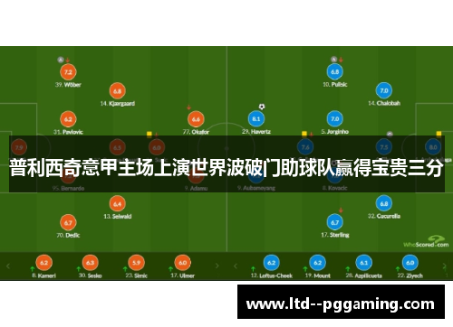 普利西奇意甲主场上演世界波破门助球队赢得宝贵三分