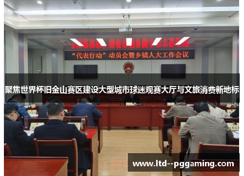 聚焦世界杯旧金山赛区建设大型城市球迷观赛大厅与文旅消费新地标