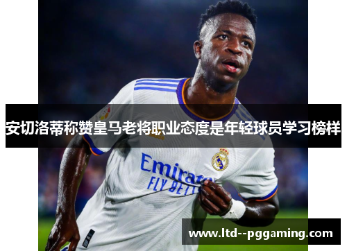 安切洛蒂称赞皇马老将职业态度是年轻球员学习榜样