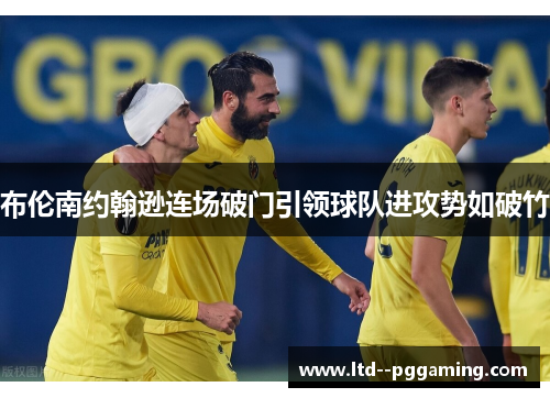 布伦南约翰逊连场破门引领球队进攻势如破竹