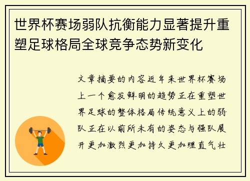 世界杯赛场弱队抗衡能力显著提升重塑足球格局全球竞争态势新变化