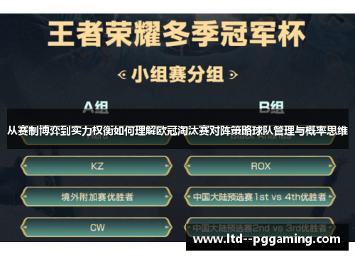 从赛制博弈到实力权衡如何理解欧冠淘汰赛对阵策略球队管理与概率思维