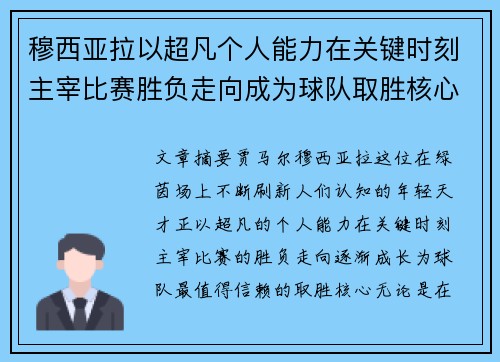 穆西亚拉以超凡个人能力在关键时刻主宰比赛胜负走向成为球队取胜核心