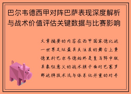 巴尔韦德西甲对阵巴萨表现深度解析与战术价值评估关键数据与比赛影响