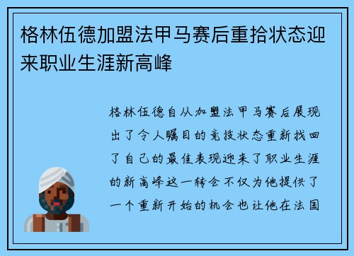 格林伍德加盟法甲马赛后重拾状态迎来职业生涯新高峰