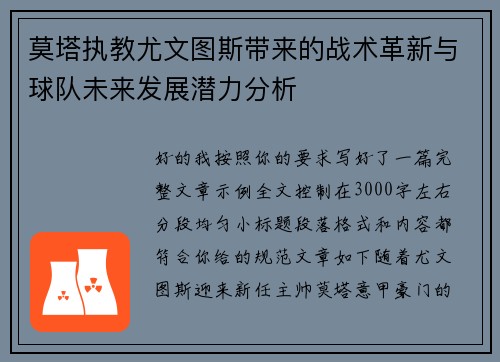 莫塔执教尤文图斯带来的战术革新与球队未来发展潜力分析