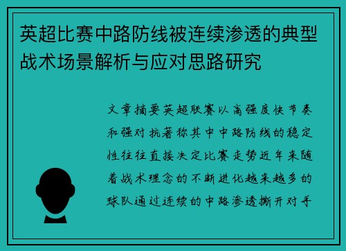 英超比赛中路防线被连续渗透的典型战术场景解析与应对思路研究