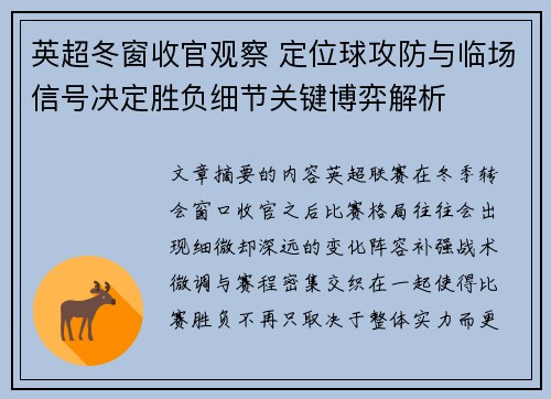 英超冬窗收官观察 定位球攻防与临场信号决定胜负细节关键博弈解析