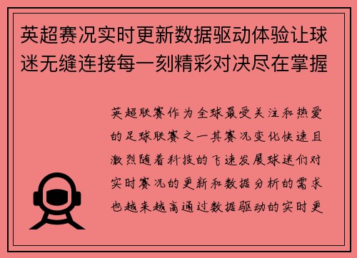英超赛况实时更新数据驱动体验让球迷无缝连接每一刻精彩对决尽在掌握