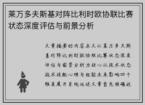 莱万多夫斯基对阵比利时欧协联比赛状态深度评估与前景分析 莱万多夫斯基对阵比利时欧协联比赛状态深度评估与前景分析
