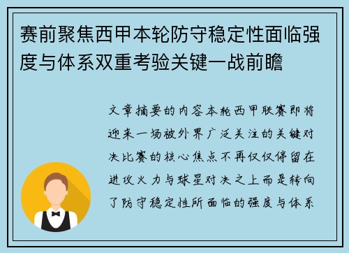 赛前聚焦西甲本轮防守稳定性面临强度与体系双重考验关键一战前瞻