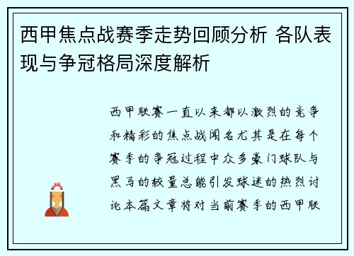 西甲焦点战赛季走势回顾分析 各队表现与争冠格局深度解析 西甲焦点战赛季走势回顾分析 各队表现与争冠格局深度解析