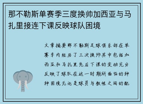那不勒斯单赛季三度换帅加西亚与马扎里接连下课反映球队困境