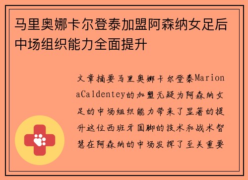 马里奥娜卡尔登泰加盟阿森纳女足后中场组织能力全面提升