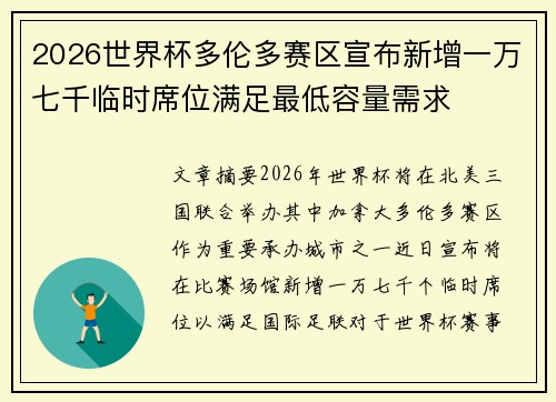 2026世界杯多伦多赛区宣布新增一万七千临时席位满足最低容量需求