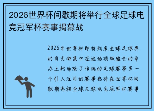 2026世界杯间歇期将举行全球足球电竞冠军杯赛事揭幕战