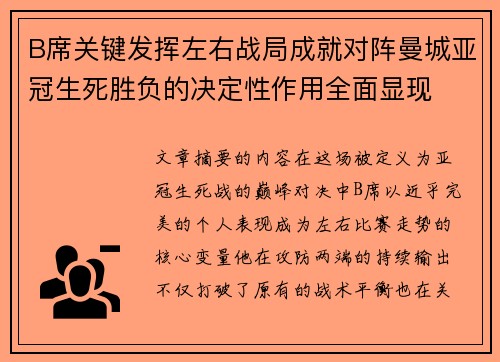 B席关键发挥左右战局成就对阵曼城亚冠生死胜负的决定性作用全面显现