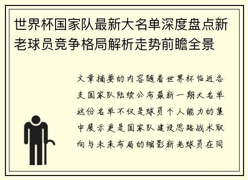 世界杯国家队最新大名单深度盘点新老球员竞争格局解析走势前瞻全景
