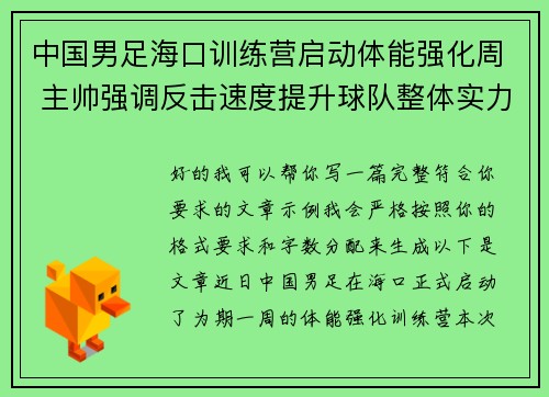 中国男足海口训练营启动体能强化周 主帅强调反击速度提升球队整体实力