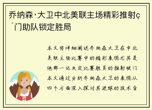 乔纳森·大卫中北美联主场精彩推射破门助队锁定胜局