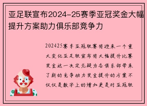 亚足联宣布2024-25赛季亚冠奖金大幅提升方案助力俱乐部竞争力
