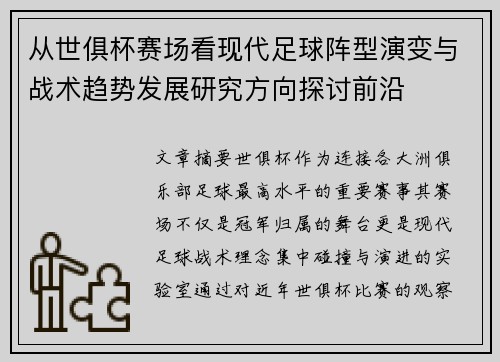从世俱杯赛场看现代足球阵型演变与战术趋势发展研究方向探讨前沿
