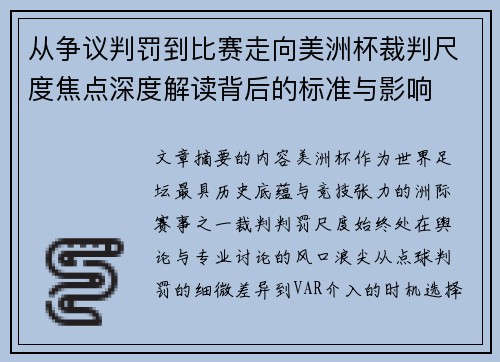 从争议判罚到比赛走向美洲杯裁判尺度焦点深度解读背后的标准与影响