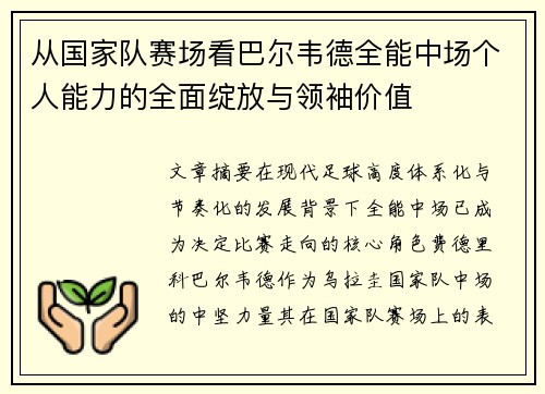 从国家队赛场看巴尔韦德全能中场个人能力的全面绽放与领袖价值