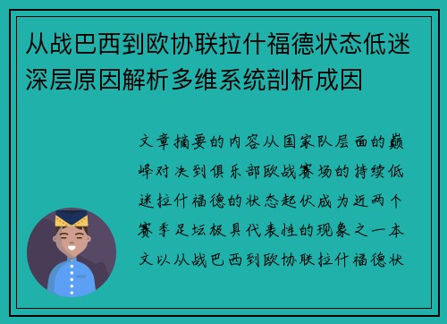 从战巴西到欧协联拉什福德状态低迷深层原因解析多维系统剖析成因