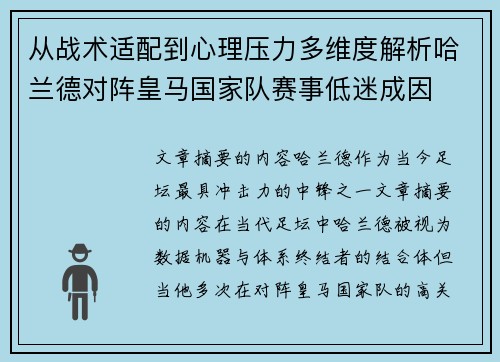 从战术适配到心理压力多维度解析哈兰德对阵皇马国家队赛事低迷成因
