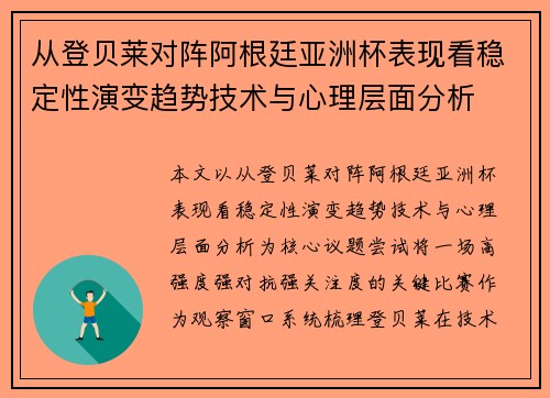 从登贝莱对阵阿根廷亚洲杯表现看稳定性演变趋势技术与心理层面分析