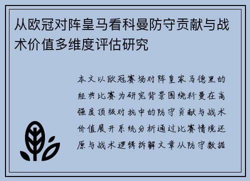 从欧冠对阵皇马看科曼防守贡献与战术价值多维度评估研究