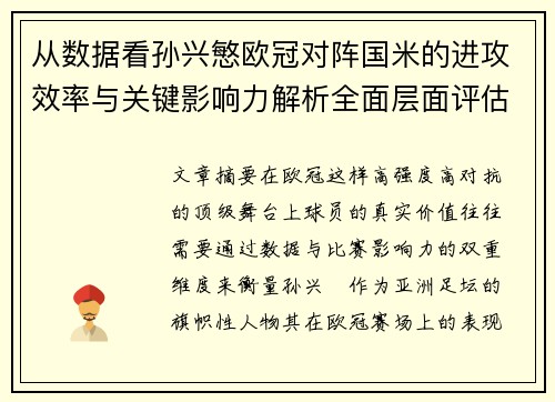 从数据看孙兴慜欧冠对阵国米的进攻效率与关键影响力解析全面层面评估 从数据看孙兴慜欧冠对阵国米的进攻效率与关键影响力解析全面层面评估