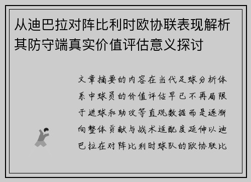 从迪巴拉对阵比利时欧协联表现解析其防守端真实价值评估意义探讨 从迪巴拉对阵比利时欧协联表现解析其防守端真实价值评估意义探讨