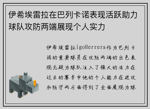 伊希埃雷拉在巴列卡诺表现活跃助力球队攻防两端展现个人实力 伊希埃雷拉在巴列卡诺表现活跃助力球队攻防两端展现个人实力