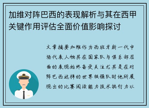 加维对阵巴西的表现解析与其在西甲关键作用评估全面价值影响探讨