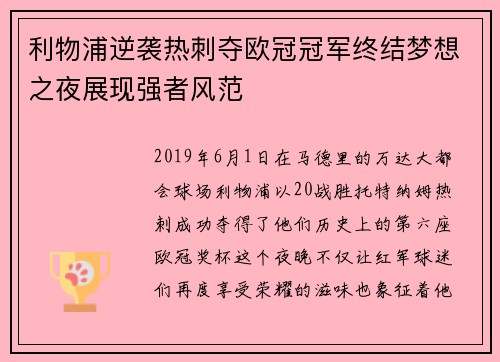 利物浦逆袭热刺夺欧冠冠军终结梦想之夜展现强者风范