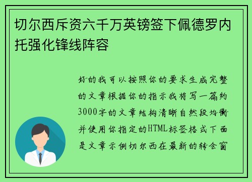切尔西斥资六千万英镑签下佩德罗内托强化锋线阵容