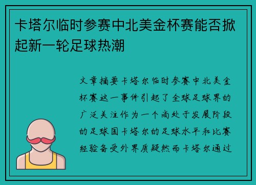 卡塔尔临时参赛中北美金杯赛能否掀起新一轮足球热潮
