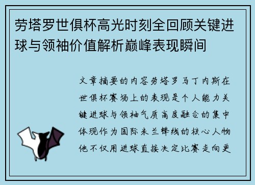 劳塔罗世俱杯高光时刻全回顾关键进球与领袖价值解析巅峰表现瞬间