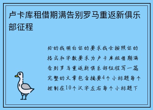 卢卡库租借期满告别罗马重返新俱乐部征程